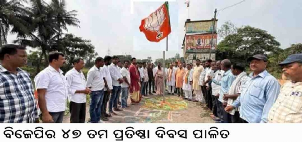 ---ବିଜେପିର ୪୭ ତମ ପ୍ରତିଷ୍ଠା ଦିବସ ପାଳିତ