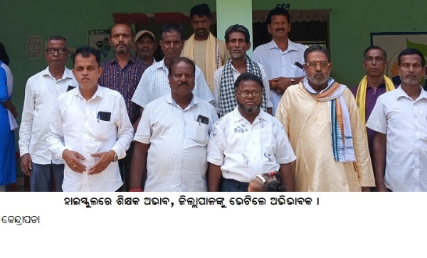 ହାଇସ୍କୁଲରେ ଶିକ୍ଷକ ଅଭାବ, ଜିଲ୍ଲାପାଳଙ୍କୁ ଭେଟିଲେ ଅଭିଭାବକ ।