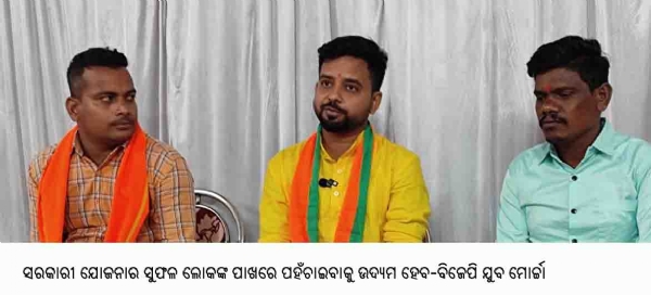 ସରକାରୀ ଯୋଜନାର ସୁଫଳ ଲୋକଙ୍କ ପାଖରେ ପହଁଚାଇବାକୁ ଉଦ୍ୟମ ହେବ-ବିଜେପି ଯୁବ ମୋର୍ଚ୍ଚା ସରକାରୀ ଯୋଜନାର ସୁଫଳ ଲୋକଙ୍କ ପାଖରେ ପହଁଚାଇବାକୁ ଉଦ୍ୟମ ହେବ-ବିଜେପି ଯୁବ ମୋର୍ଚ୍ଚା
