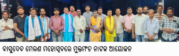 ବାସୁଦେବ ମେଲଣ ମହୋତ୍ସବରେ ମୁକ୍ତମଂଚ ନାଟକ ଆୟୋଜନ