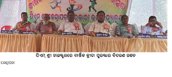 ପିଏମ୍ଶ୍ରୀହାଇସ୍କୁଲରେବାର୍ଷିକକ୍ରୀଡା ପୁରସ୍କାରବିତରଣଉତ୍ସବ
