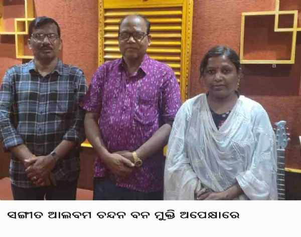 ସଙ୍ଗୀତ ଆଲବମ ଚନ୍ଦନ ବନ ମୁକ୍ତି ଅପେକ୍ଷାରେ ସଙ୍ଗୀତ ଆଲବମ ଚନ୍ଦନ ବନ ମୁକ୍ତି ଅପେକ୍ଷାରେ