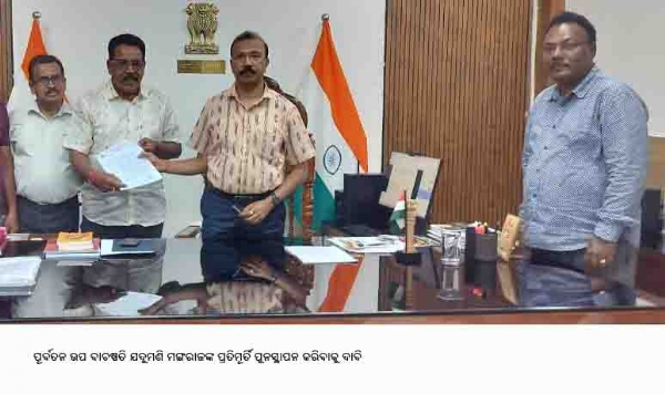 ପୂର୍ବତନ ଉପ ବାଚଷ୍ପତି ଯଦୁମଣି ମଙ୍ଗରାଜଙ୍କ ପ୍ରତିମୂର୍ତି ପୁନସ୍ଥାପନ କରିବାକୁ ଦାବି ପୂର୍ବତନ ଉପ ବାଚଷ୍ପତି ଯଦୁମଣି ମଙ୍ଗରାଜଙ୍କ ପ୍ରତିମୂର୍ତି ପୁନସ୍ଥାପନ କରିବାକୁ ଦାବି