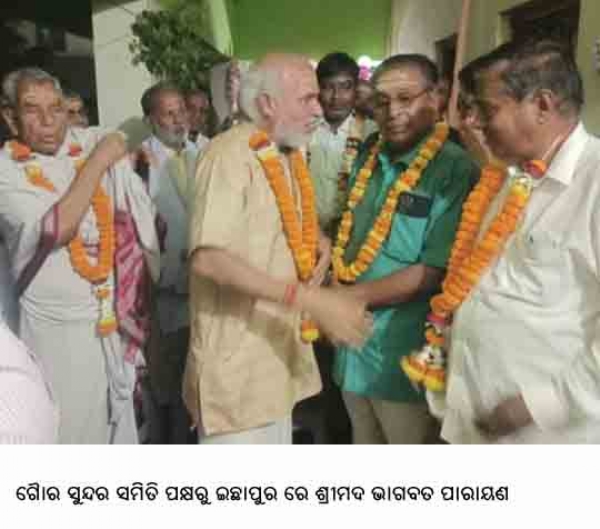 ଗୈାର ସୁନ୍ଦର ସମିତି ପକ୍ଷରୁ ଇଛାପୁର ରେ ଶ୍ରୀମଦ ଭାଗବତ ପାରାୟଣ