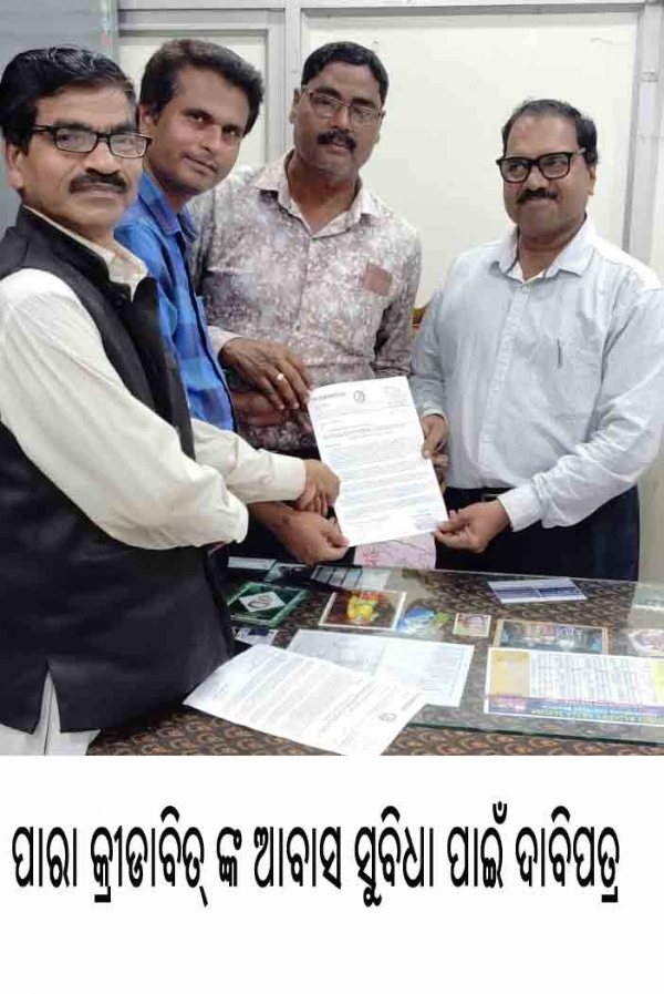 ପାରା କ୍ରୀଡାବିତ୍ ଙ୍କ ଆବାସ ସୁବିଧା ପାଇଁ ଦାବିପତ୍ର