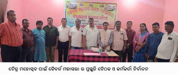ଚୈତ୍ର ମହୋତ୍ସବ ପାଇଁ କୈବର୍ତ ମହାସଭା ର ପ୍ରସ୍ତୁତି ବୈଠକ ଓ କର୍ମକର୍ତା ନିର୍ବାଚନ