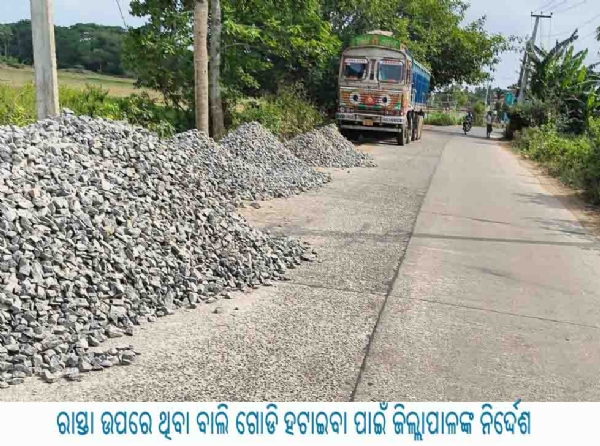 ରାସ୍ତା ଉପରେ ଥିବା ବାଲି ଗୋଡି ହଟାଇବା ପାଇଁ ଜିଲ୍ଲାପାଳଙ୍କ ନିର୍ଦ୍ଦେ