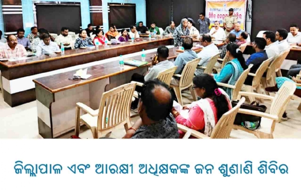 --------------- ଜିଲ୍ଲାପାଳ ଏବଂ ଆରକ୍ଷୀ ଅଧିକ୍ଷକଙ୍କ ଜନ ଶୁଣାଣି ଶିବିର