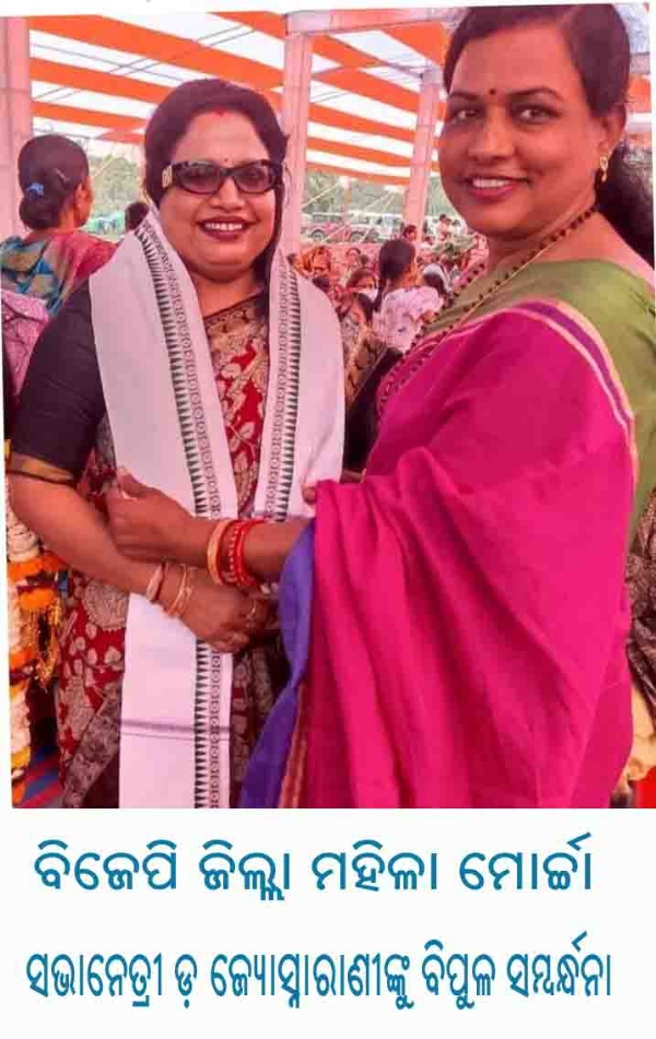 ବିଜେପି ଜିଲ୍ଲା ମହିଳା ମୋର୍ଚ୍ଚା ସଭାନେତ୍ରୀ ଡ଼ ଜ୍ୟୋସ୍ନାରାଣୀଙ୍କୁ ବିପୁଳ ସମ୍ବର୍ନ୍ଧନା
