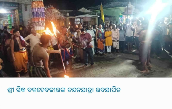 ଶ୍ରୀ ସିଦ୍ଧ ବଳଦେବଜୀଉଙ୍କ ଚନ୍ଦନଯାତ୍ରା ଉଦଯାପିତ,