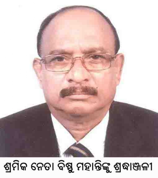 -----ଶ୍ରମିକ ନେତା ବିଷ୍ଣୁ ମହାନ୍ତିଙ୍କୁ ଶ୍ରଦ୍ଧାଞ୍ଜଳୀ