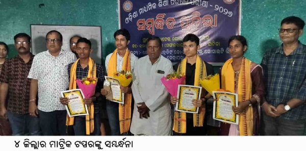 ୪ ଜିଲ୍ଲାର ମାଟ୍ରିକ ଟପ୍ପରଙ୍କୁ ସମ୍ବର୍ନ୍ଧନା ୪ ଜିଲ୍ଲାର ମାଟ୍ରିକ ଟପ୍ପରଙ୍କୁ ସମ୍ବର୍ନ୍ଧନା
