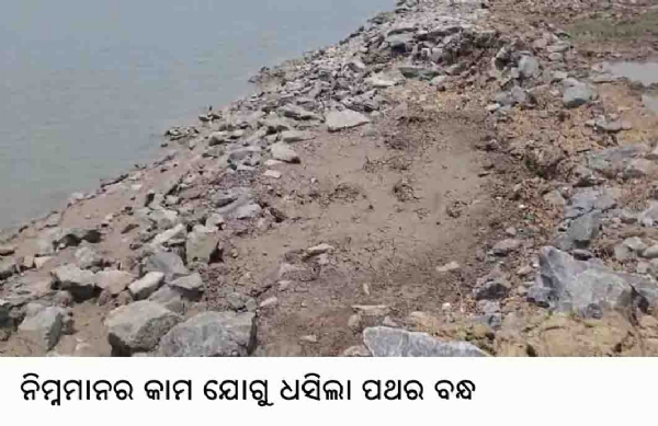 ---------------ନିମ୍ନମାନର କାମ ଯୋଗୁ ଧସିଲା ପଥର ବନ୍ଧ