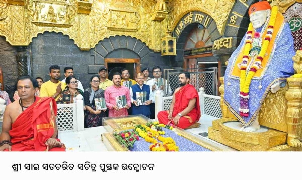 ---------------ଶ୍ରୀ ସାଇ ସତଚରିତ ସଚିତ୍ର ପୁସ୍ତକ ଉନ୍ମୋଚନ