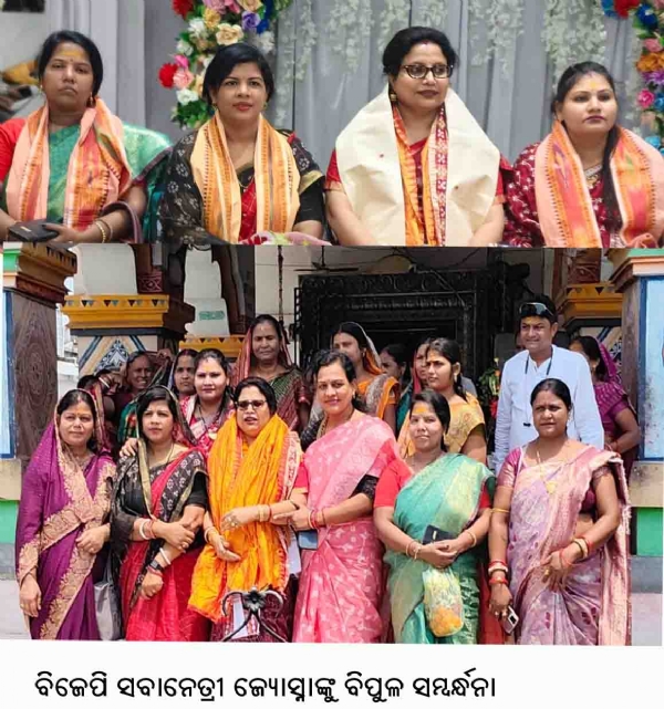 ବିଜେପି ସବାନେତ୍ରୀ ଜ୍ୟୋସ୍ନାଙ୍କୁ ବିପୁଳ ସମ୍ବର୍ନ୍ଧନା ବିଜେପି ସବାନେତ୍ରୀ ଜ୍ୟୋସ୍ନାଙ୍କୁ ବିପୁଳ ସମ୍ବର୍ନ୍ଧନା