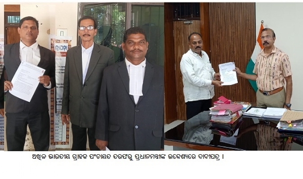 ଅଖିଳ ଭାରତୀୟ ଗ୍ରାହକ ପଂଚାୟତ ତରଫରୁ ପ୍ରଧାନମନ୍ତ୍ରୀଙ୍କ ଉଦ୍ଦେଶ୍ୟରେ ଦାବୀପତ୍ର ।