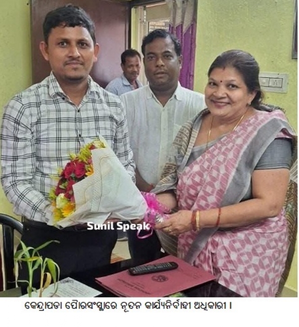 କେନ୍ଦ୍ରାପଡା ପୈାରସଂସ୍ଥାରେ ନୂତନ କାର୍ଯ୍ୟନିର୍ବାହୀ ଅଧିକାରୀ । କେନ୍ଦ୍ରାପଡା ପୈାରସଂସ୍ଥାରେ ନୂତନ କାର୍ଯ୍ୟନିର୍ବାହୀ ଅଧିକାରୀ ।