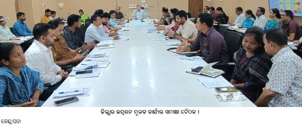 ଜିଲ୍ଲାର ଉନ୍ନୟନ ମୂଳକ କାର୍ଯ୍ୟର ସମୀକ୍ଷା ବୈଠକ । ଜିଲ୍ଲାର ଉନ୍ନୟନ ମୂଳକ କାର୍ଯ୍ୟର ସମୀକ୍ଷା ବୈଠକ ।