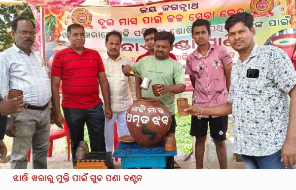 ---------------ଝାଞ୍ଜି ଖରାରୁ ମୁକ୍ତି ପାଇଁ ଗୁଡ ପଣା ବଣ୍ଟନ