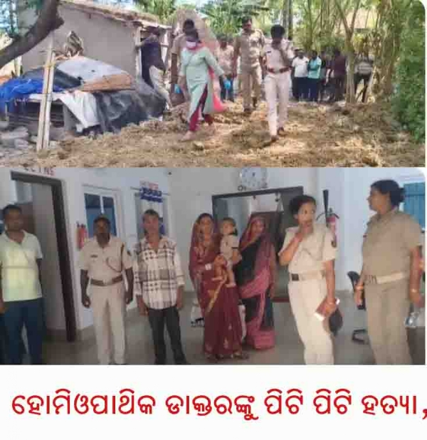 ---------------ହୋମିଓପାଥିକ ଡାକ୍ତରଙ୍କୁ ପିଟି ପିଟି ହତ୍ୟା, ୫ ଅଭିଯୁକ୍ତ ଅଟକ ---------------ହୋମିଓପାଥିକ ଡାକ୍ତରଙ୍କୁ ପିଟି ପିଟି ହତ୍ୟା, ୫ ଅଭିଯୁକ୍ତ ଅଟକ