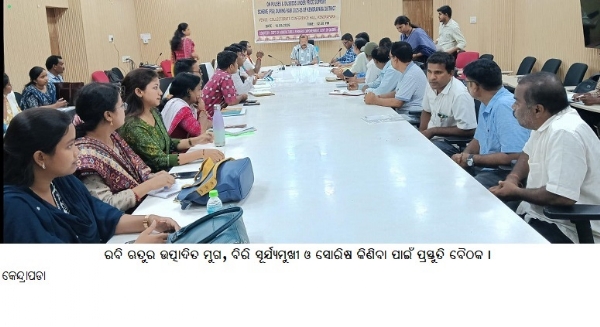 ରବି ଋତୁର ଉତ୍ପାଦିତ ମୁଗ, ବିରି ସୂର୍ଯ୍ୟମୁଖୀ ଓ ସୋରିଷ କିଣିବା ପାଇଁ ପ୍ରସ୍ତୁତି ବୈଠକ ।