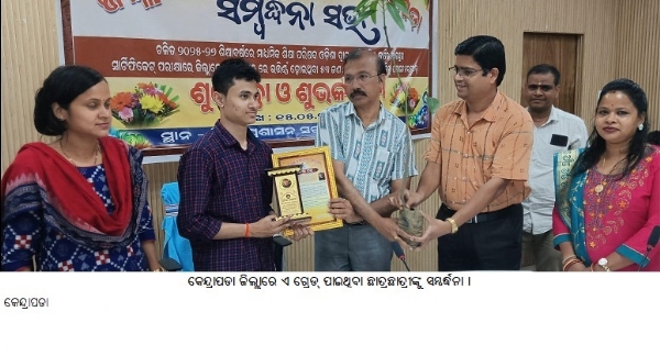 କେନ୍ଦ୍ରାପଡା ଜିଲ୍ଲାରେ ଏ ଗ୍ରେଡ୍ ପାଇଥିବା ଛାତ୍ରଛାତ୍ରୀଙ୍କୁ ସମ୍ବର୍ଦ୍ଧନା ।