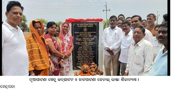 ନୂଆପାଟଣା ସେତୁ ଉଦ୍ଘାଟନ ଓ ହାଟପାଟଣା କେନାଲ୍ ରାସ୍ତା ଶିଳାନ୍ୟାସ ।