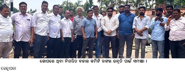 --------------- ଗୋପରେ ଥିବା ନିୟନ୍ତ୍ରିତ ବଜାର କମିଟି ହାଟର ଉନ୍ନତି ପାଇଁ ସମୀକ୍ଷା । --------------- ଗୋପରେ ଥିବା ନିୟନ୍ତ୍ରିତ ବଜାର କମିଟି ହାଟର ଉନ୍ନତି ପାଇଁ ସମୀକ୍ଷା ।