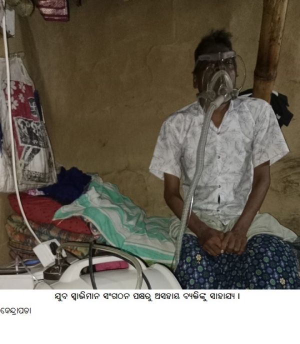 ---------------ଯୁବ ସ୍ୱାଭିମାନ ସଂଗଠନ ପକ୍ଷରୁ ଅସହାୟ ବ୍ୟକ୍ତିଙ୍କୁ ସାହାଯ୍ୟ । ---------------ଯୁବ ସ୍ୱାଭିମାନ ସଂଗଠନ ପକ୍ଷରୁ ଅସହାୟ ବ୍ୟକ୍ତିଙ୍କୁ ସାହାଯ୍ୟ ।