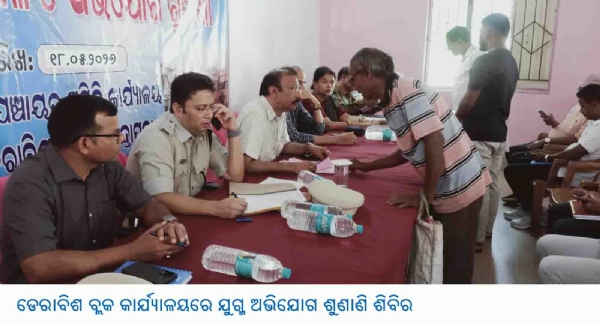 ଡେରାବିଶ ବ୍ଲକ କାର୍ଯ୍ୟାଳୟରେ ଯୁଗ୍ମ ଅଭିଯୋଗ ଶୁଣାଣି ଶିବିର ଡେରାବିଶ ବ୍ଲକ କାର୍ଯ୍ୟାଳୟରେ ଯୁଗ୍ମ ଅଭିଯୋଗ ଶୁଣାଣି ଶିବିର