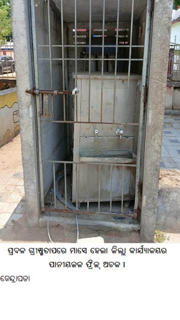 ପ୍ରବଳ ଗ୍ରୀଷ୍ମତାପରେ ମାସେ ହେଲା ଜିଲ୍ଲା କାର୍ଯ୍ୟାଳୟର ପାନୀୟଜଳ ଫ୍ରିଜ୍ ଅଚଳ । ପ୍ରବଳ ଗ୍ରୀଷ୍ମତାପରେ ମାସେ ହେଲା ଜିଲ୍ଲା କାର୍ଯ୍ୟାଳୟର ପାନୀୟଜଳ ଫ୍ରିଜ୍ ଅଚଳ ।