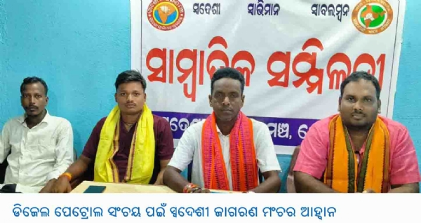 --------ଡିଜେଲ ପେଟ୍ରୋଲ ସଂଚୟ ପଇଁ ସ୍ୱଦେଶୀ ଜାଗରଣ ମଂଚର ଆହ୍ୱାନ --------ଡିଜେଲ ପେଟ୍ରୋଲ ସଂଚୟ ପଇଁ ସ୍ୱଦେଶୀ ଜାଗରଣ ମଂଚର ଆହ୍ୱାନ