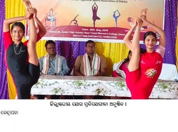 ଜିଲ୍ଲାସ୍ତରୀୟ ଯୋଗ ପ୍ରତିଯୋଗୀତା ଅନୁଷ୍ଠିତ ।