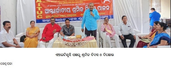 ଏଆଇଟିୟୁସିପକ୍ଷରୁଶ୍ରମିକ ଦିବସ ଓ ବିକ୍ଷୋଭ