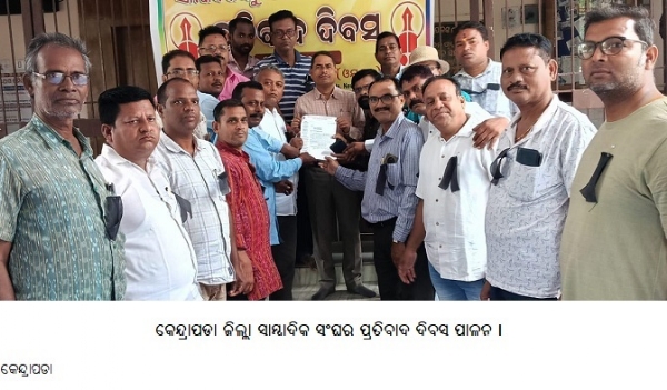 କେନ୍ଦ୍ରାପଡାଜିଲ୍ଲାସାମ୍ବାଦିକସଂଘର ପ୍ରତିବାଦ ଦିବସ ପାଳନ ।