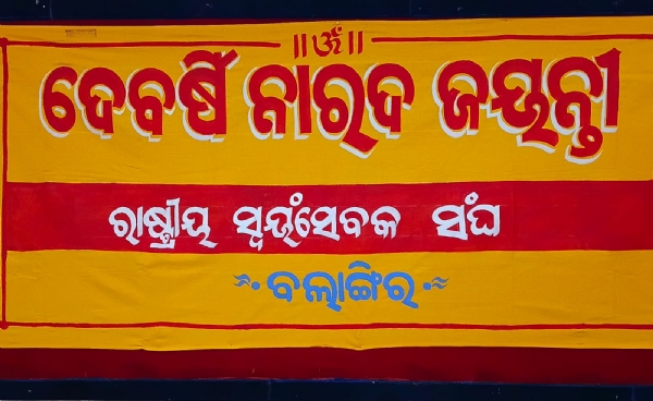 ରାଷ୍ଟ୍ରୀୟ ସ୍ଵୟଂସେବକ ସଂଘ, ବଲାଙ୍ଗୀର ଜିଲ୍ଲା ପକ୍ଷରୁ  ଦେବର୍ଷି ନାରଦ ଜୟନ୍ତୀ ପାଳନ