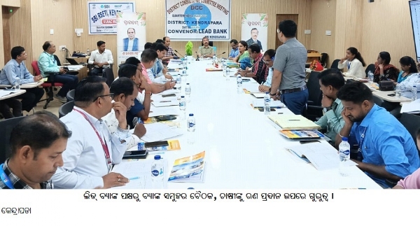 ଲିଡ୍ ବ୍ୟାଙ୍କ ପକ୍ଷରୁ ବ୍ୟାଙ୍କ ସମୁହର ବୈଠକ, ଚାଷୀଙ୍କୁ ଋଣ ପ୍ରଦାନ ଉପରେ ଗୁରୁତ୍ୱ । ଲିଡ୍ ବ୍ୟାଙ୍କ ପକ୍ଷରୁ ବ୍ୟାଙ୍କ ସମୁହର ବୈଠକ, ଚାଷୀଙ୍କୁ ଋଣ ପ୍ରଦାନ ଉପରେ ଗୁରୁତ୍ୱ ।