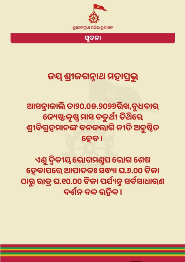 ଆସନ୍ତାକାଲି ଶ୍ରୀବିଗ୍ରହଙ୍କ ବନକଲାଗି ନୀତି : ୪ ଘଂଟା ବନ୍ଦ ରହିବ ସର୍ବସାଧାରଣ ଦର୍ଶନ ଆସନ୍ତାକାଲି ଶ୍ରୀବିଗ୍ରହଙ୍କ ବନକଲାଗି ନୀତି : ୪ ଘଂଟା ବନ୍ଦ ରହିବ ସର୍ବସାଧାରଣ ଦର୍ଶନ