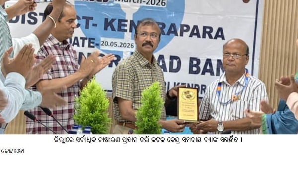 ଜିଲ୍ଲାରେ ସର୍ବାଧିକ ଚାଷୀଋଣ ପ୍ରଦାନ କରି କଟକ କେନ୍ଦ୍ର ସମବାୟ ବ୍ୟାଙ୍କ ସମ୍ବର୍ଦ୍ଧିତ । ଜିଲ୍ଲାରେ ସର୍ବାଧିକ ଚାଷୀଋଣ ପ୍ରଦାନ କରି କଟକ କେନ୍ଦ୍ର ସମବାୟ ବ୍ୟାଙ୍କ ସମ୍ବର୍ଦ୍ଧିତ ।