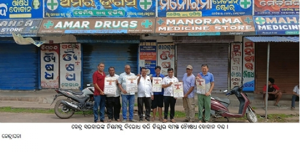 କେନ୍ଦ୍ର ସରକାରଙ୍କ ନିୟମକୁ ବିରୋଧ କରି ଜିଲ୍ଲାର ସମସ୍ତ େଓ÷୍ୟଷଧ ଦୋକାନ ବନ୍ଦ ।