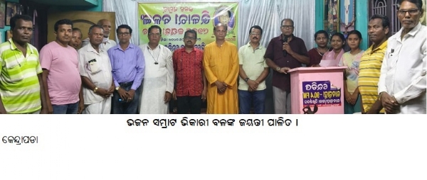 ---------------ଭଜନ ସମ୍ରାଟ ଭିକାରୀ ବଳଙ୍କ ଜୟନ୍ତୀ ପାଳିତ ।