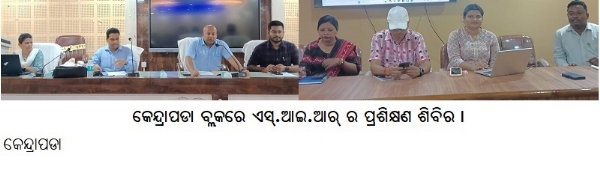 କେନ୍ଦ୍ରାପଡା ବ୍ଲକରେ ଏସ୍.ଆଇ.ଆର୍ ର ପ୍ରଶିକ୍ଷଣ ଶିବିର ।