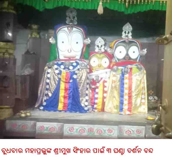 ବୁଧବାର ମହାପ୍ରଭୁଙ୍କ ଶ୍ରୀମୁଖ ସିଂହାର ପାଇଁ ୩ ଘଣ୍ଟା ଦର୍ଶନ ବନ୍ଦ