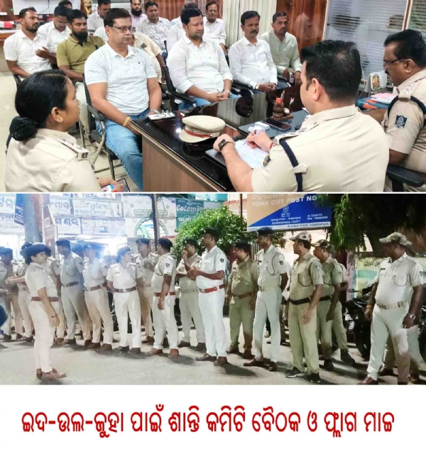ଇଦ-ଉଲ-ଜୁହା ପାଇଁ ଶାନ୍ତି କମିଟି ବୈଠକ ଓ ଫ୍ଲାଗ ମାର୍ଚ୍ଚ ଇଦ-ଉଲ-ଜୁହା ପାଇଁ ଶାନ୍ତି କମିଟି ବୈଠକ ଓ ଫ୍ଲାଗ ମାର୍ଚ୍ଚ