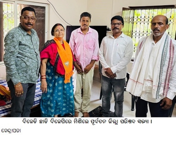 ବିଜେଡି ଛାଡି ବିଜେପିରେ ମିଶିଲେ ପୂର୍ବତନ ଜିଲ୍ଲା ପରିଷଦ ସଭ୍ୟା ।