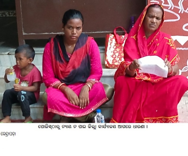 ପୋଲିସ୍ଠାରୁ ନ୍ୟାୟ ନ ପାଇଜିଲ୍ଲାକାର୍ଯ୍ୟାଳୟ ଆଗରେ ଧାରଣା ।