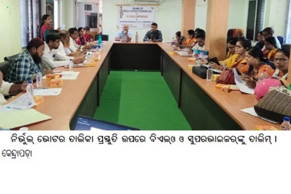 ନିର୍ଭୁଲ୍ଭୋଟରତାଲିକା ପ୍ରସ୍ତୁତିଉପରେବିଏଲ୍ଓ ଓ ସୁପରଭାଇଜର୍ଙ୍କୁତାଲିମ୍ । ନିର୍ଭୁଲ୍ଭୋଟରତାଲିକା ପ୍ରସ୍ତୁତିଉପରେବିଏଲ୍ଓ ଓ ସୁପରଭାଇଜର୍ଙ୍କୁତାଲିମ୍ ।