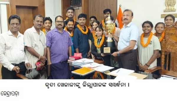 କୃତୀଖେଳାଳୀଙ୍କୁଜିଲ୍ଲାପାଳଙ୍କ ସମ୍ବର୍ଦ୍ଧନା ।