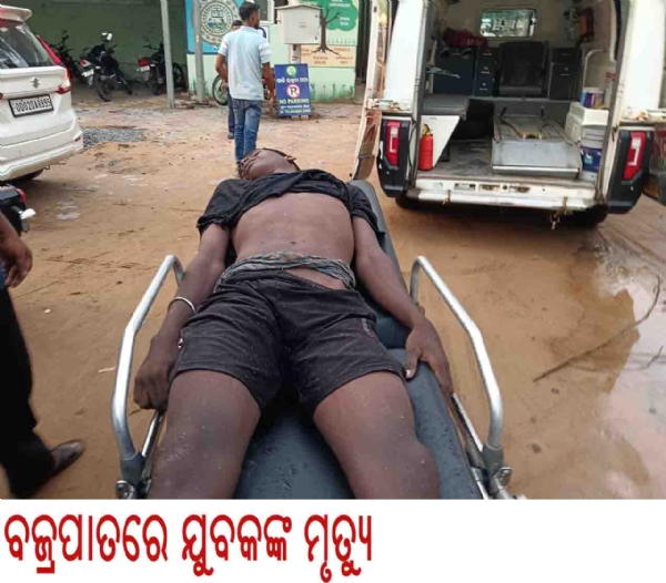ବଜ୍ରପାତରେ ଯୁବକଙ୍କ ମୃତ୍ୟୁ