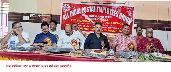 ଡାକ କର୍ମଚାରୀ ସଂଘର ୩୧ତମ ରାଜ୍ୟ ସମ୍ମିଳନୀ ଉଦଯାପିତ ଡାକ କର୍ମଚାରୀ ସଂଘର ୩୧ତମ ରାଜ୍ୟ ସମ୍ମିଳନୀ ଉଦଯାପିତ
